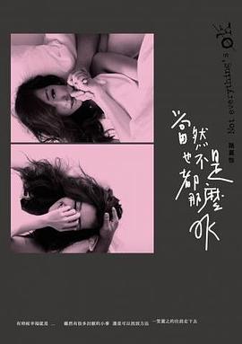 當然也不是都那麼OK pdf epub mobi 电子书 下载