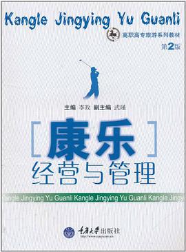 康乐经营与管理 pdf epub mobi 电子书 下载