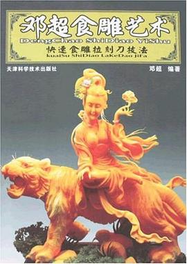 邓超食雕艺术 pdf epub mobi 电子书 下载