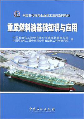 重质燃料油基础知识与应用 pdf epub mobi 电子书 下载