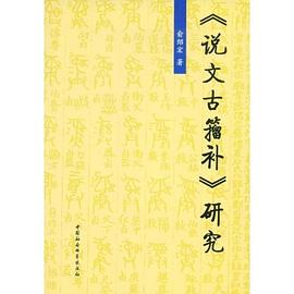 《说文古籀补》研究 pdf epub mobi 电子书 下载