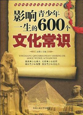 影响青少年一生的600个文化常识 pdf epub mobi 电子书 下载