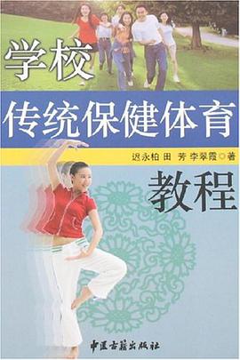 学校传统保健体育教程 pdf epub mobi 电子书 下载