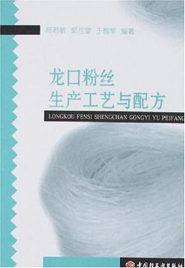 龍口粉絲生産工藝與配方 pdf epub mobi 電子書 下載