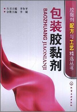 包装胶黏剂 pdf epub mobi 电子书 下载