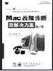 Mac故障诊断及解决方案 pdf epub mobi 电子书 下载