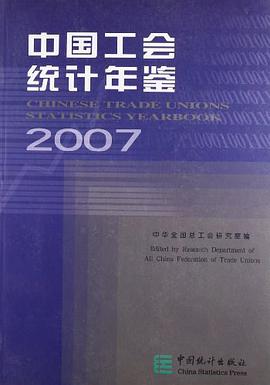 中国工会统计年鉴2007 pdf epub mobi 电子书 下载