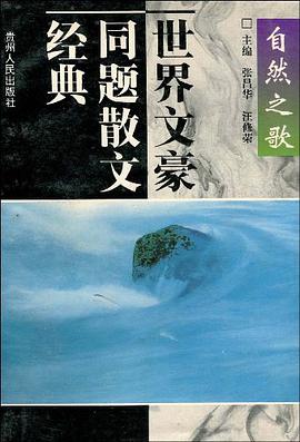 世界文豪同题散文经典 pdf epub mobi 电子书 下载