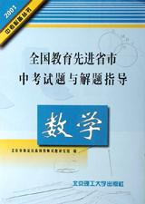 语文：全国教育先进省市中考试题与解题指导 pdf epub mobi 电子书 下载