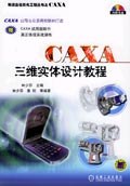 CAXA三维实体设计教程 pdf epub mobi 电子书 下载