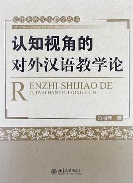 认知视角的对外汉语教学论 pdf epub mobi 电子书 下载