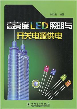 高亮度LED照明与开关电源供电 pdf epub mobi 电子书 下载