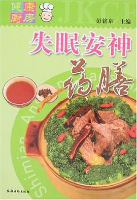 失眠安神药膳 pdf epub mobi 电子书 下载