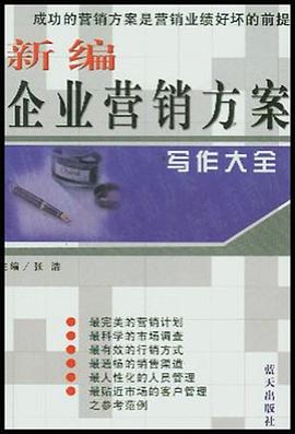 新编企业营销方案写作大全 pdf epub mobi 电子书 下载