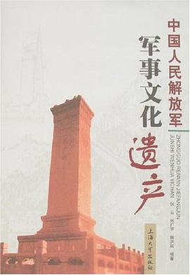 中国人民解放军军事文化遗产 pdf epub mobi 电子书 下载