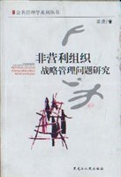 非营利组织战略管理问题研究