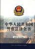 中华人民共和国警察法律全书--法律行政法规卷 pdf epub mobi 电子书 下载