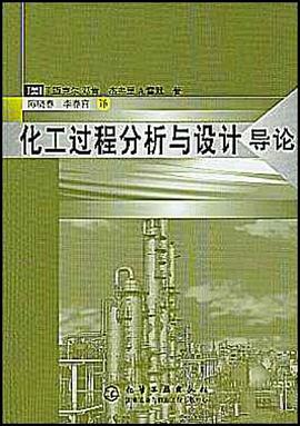 化工过程分析与设计导论 pdf epub mobi 电子书 下载