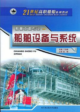 船舶设备与系统 pdf epub mobi 电子书 下载
