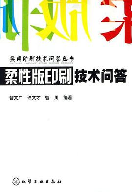 柔性版印刷技术问答 pdf epub mobi 电子书 下载