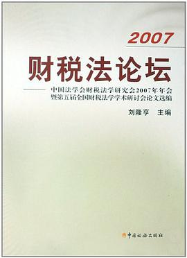 2007财税法论坛 pdf epub mobi 电子书 下载