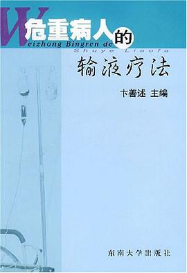 危重病人的输液疗法 pdf epub mobi 电子书 下载