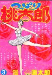 つっぱり桃太郎 3