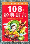 108个经典寓言 pdf epub mobi 下载
