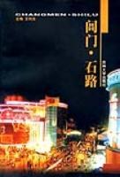 阊门·石路 pdf epub mobi 电子书 下载
