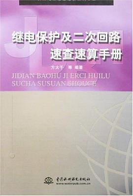 继电保护及二次回路速查速算手册 pdf epub mobi 电子书 下载