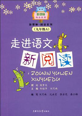 走进语文新阅读 pdf epub mobi 电子书 下载
