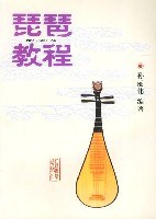 琵琶教程 pdf epub mobi 电子书 下载
