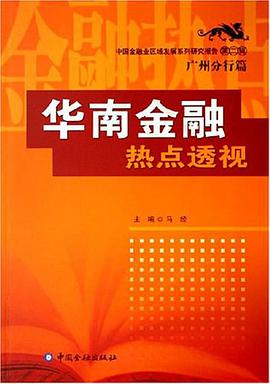 华南金融热点透视 pdf epub mobi 电子书 下载