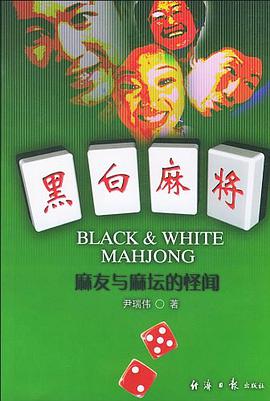 黑白麻将 pdf epub mobi 电子书 下载