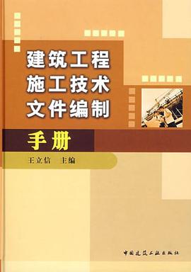 建筑工程施工技术文件编制手册 pdf epub mobi 电子书 下载