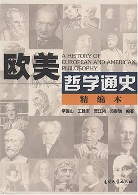 欧美哲学通史 pdf epub mobi 电子书 下载