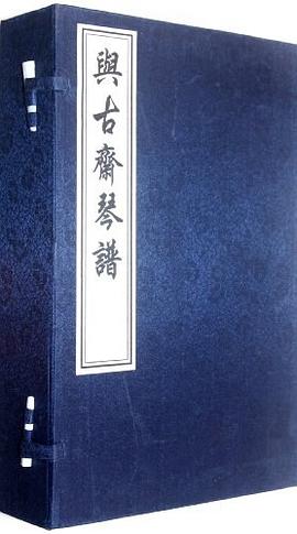 与古斋琴谱 pdf epub mobi 电子书 下载