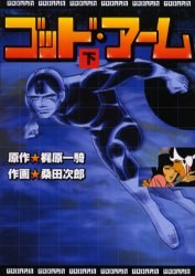 ゴッド・アーム 下 pdf epub mobi 电子书 下载