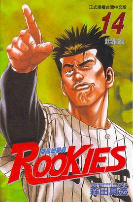ROOKIES 菜鳥總動員(14) pdf epub mobi 电子书 下载