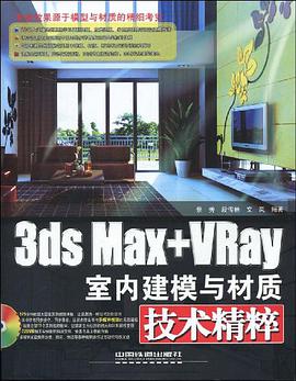 3ds Max+Vray室内建模与材质技术精粹 pdf epub mobi 电子书 下载