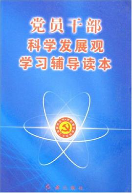 党员干部科学发展观学习辅导读本