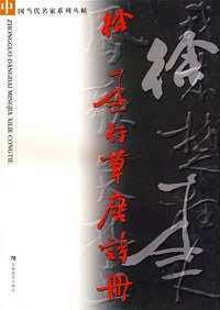 徐本一行草唐詩冊