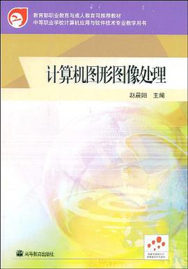 计算机图形图像处理 pdf epub mobi 电子书 下载