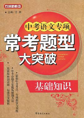 中考语文专项常考题型大突破-基础知识 pdf epub mobi 电子书 下载