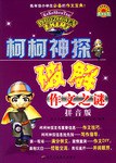 柯柯神探破解作文之谜 pdf epub mobi 电子书 下载