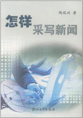 怎样采写新闻 pdf epub mobi 电子书 下载