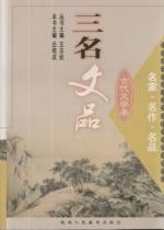 三名文品·古代文学卷 pdf epub mobi 电子书 下载