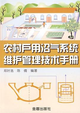 农村户用沼气系统维护管理技术手册