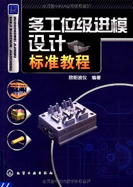 多工位级进模设计标准教程 pdf epub mobi 电子书 下载