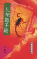 紅袍蠍子糖 pdf epub mobi 電子書 下載